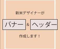 低価格で素敵なバナー作成します イメージ1