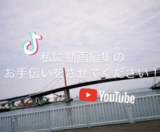 YouTube.SNS用の編集させていただきます イメージ1