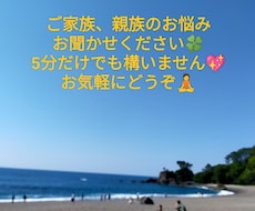 家族のお悩み、お話聴かせて頂きます イメージ1
