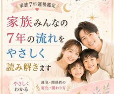 家族の7年運と関係性の変化を鑑定します イメージ1