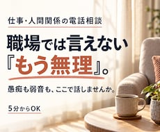 職場では言えない｢もう無理｣を受け止めます イメージ1