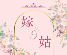 お姑さんとの関わり悩みお聞きします イメージ1