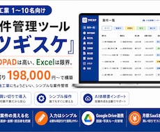 施工業向け案件管理ツール ツギスケを構築します イメージ1