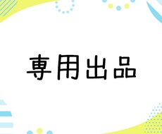 これは専用ページになります 特定の購入者様の専用ページです