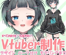 デザイン～モデリングまでVtuber制作します 高クオリティモデルで、あなたもデビューしませんか？