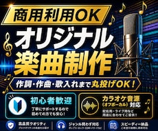 初心者OK！プロ品質のオリジナル楽曲を制作します 【オケ音源対応】作詞・作曲・仮歌入れまで、全ておまかせOK！