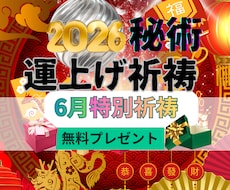 別格！運上げ祈祷で運気を上げて願望成就早くします 金運・復縁・仕事・人間関係縁結び祈祷！願望・恋愛成就祈祷！
