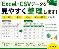 Excel・CSVデータを見やすく整理します 並べ替え・集計・統合・データ整形に対応