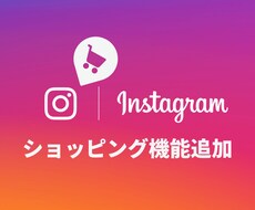 Instagramショップ機能を連携・起動します 最安値、スピード重視、手厚いお客様のサポート