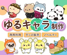 集客に役立つ！企業・店舗のゆるキャラ制作します イメージ1