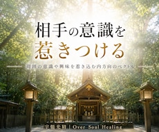 好きな人の意識をあなたの「魅力」へ惹きつけます 魅力が伝わることで、追いかける自分から「追われる自分」に。