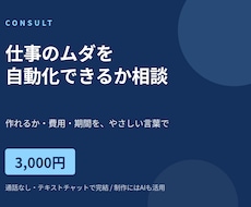 仕事のムダを自動化できるか相談に乗ります イメージ1