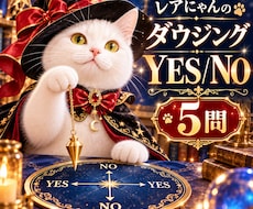 5問！ダウジングでYES/NOを占います イメージ1