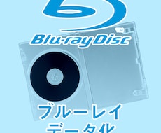 Blu-rayディスクをデータ化します イメージ1
