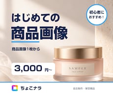 商品写真からEC・SNS用画像を制作します イメージ1