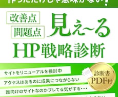 次の一手がみえ〜る！HP戦略診断承ります イメージ1