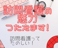訪問看護に興味のある方！ゆるりとご相談に応じます 訪問看護の魅力、お伝えます！ゆるりとお茶やお酒片手に✨