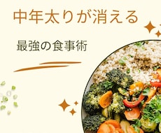 50代でも間に合う！痩せる最強の食事術が学べます イメージ1