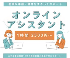 単発1時間からOK！オンラインで事務サポートします 事務歴1９年のプロが、必要なときに必要なだけお手伝いします！
