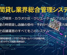 多店舗対応！時間貸しの総合管理システムを構築します イメージ1