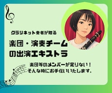 楽団、演奏チームの出演エキストラ致します イメージ1