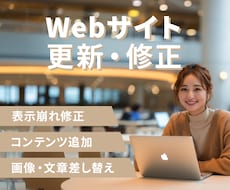 Webサイトの修正・更新・編集など承ります Webサイトのカスタマイズや編集ならぜひお任せください！