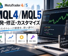 MQL4・MQL5の開発・修正なんでも対応します 「こんなの作れる？」からお気軽にどうぞ。