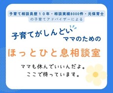 子育てのしんどさ、じっくり聴きます 子育て相談員歴10年／相談実績8000件／元保育士
