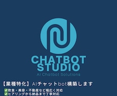 業種特化のAIチャットbot構築します イメージ1