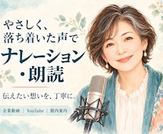 やさしく落ち着いた声でナレーションをお届けします イメージ1
