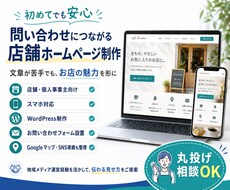 初めてでも安心｜問合わせに繋がる店舗HP制作します イメージ1
