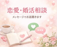 恋愛・婚活相談チャットで承ります イメージ1
