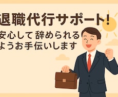 退職代行サポート！安心して辞めれるお手伝いをします ★退職代行★退職の意思を勤務先にお伝えします！内定辞退もOK