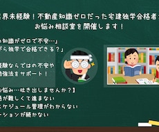 業界未経験の方向けで宅建取得のお手伝いをします 【業界未経験・専門外】の方のためのカウンセリング