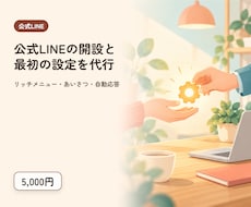 公式LINEの開設と初期設定を代行します イメージ1