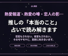 推しに熱愛…本当のこと、占いで読み解きます 推しの恋、本当のことが知りたいモヤモヤしたまま応援できない
