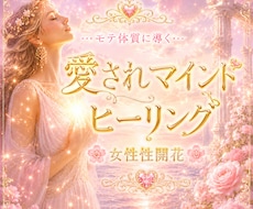 モテ体質♡魅力的な女性♡女性性開花ヒーリングします イメージ1