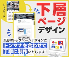 WEBサイトの下層ページデザインを行います イメージ1