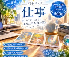 仕事の悩みタロット3枚＋神様のメッセージを届けます イメージ1