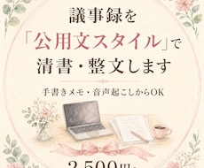 手書きメモ・音声から議事録を作成代行します イメージ1