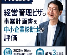 中小企業診断士が経営管理ビザを最短3日評価します 制度改正に対応。中小企業診断士が事業計画書を第三者評価します