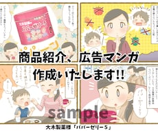 商品紹介、広告マンガ作成いたします WEB用や、商品販促等に、カラフルで可愛い漫画を描きます！