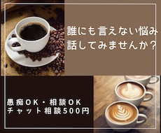 愚痴・悩み、お聞きします イメージ1
