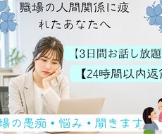 モヤモヤ・愚痴、優しく聴きます イメージ1