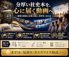 企業の魂を未来へ繋ぐ「社史動画」を作ります 理念の浸透という経営者の孤独を打ち破る最強の映像を創ります