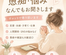 愚痴・恋愛・雑談、何でもお聞きします イメージ1