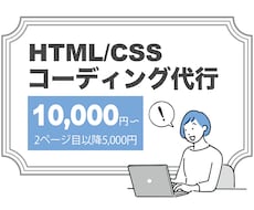 HP・LPのコーディング代行いたします イメージ1
