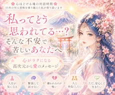高次元メッセージ✨人目が気になるつらさを解放します イメージ1
