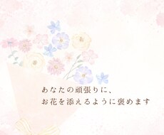頑張ったあなたへ言葉の花束を贈ります イメージ1