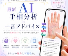 最新AI手相分析×一言アドバイスします AIの客観分析と人生経験で、人間関係のモヤモヤを解消！